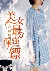 最强保镖与美女总裁的抢婚大战（99集）