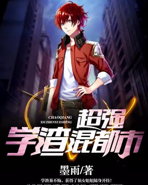 天才相师混都市，都市风云的传奇故事（第99集）