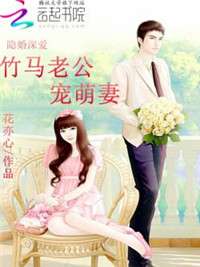 替嫁新娘之爱无悔，无悔的爱恋篇章