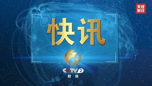 美媒，欧盟对华关税措施打击欧洲消费者