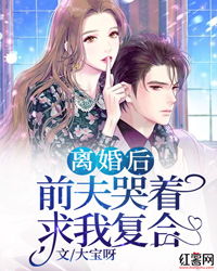 离婚后前夫哭着求复合
