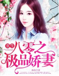 重生八零之女儿帮我挑老公（83集）