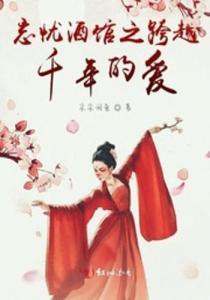 跨越千年来爱你（92集）