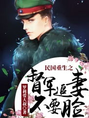 重生后督军夫人要休夫（77集）