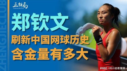 媒体力挺郑钦文，别让追星毁了比赛
