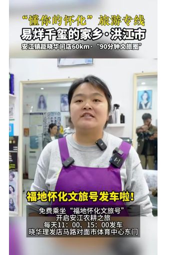 晓华发型师爆火，当地文旅连夜推出攻略，引领时尚风潮