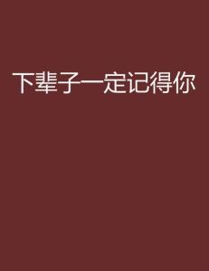 如果这辈子我还记得你（83集）