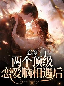 重生后我救赎了偏执大佬（第101集）