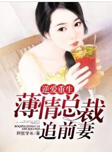 前妻有喜，薄情总裁追上门