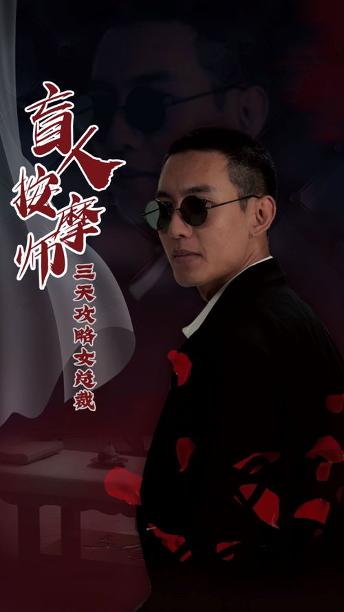三天攻略，盲人按摩师与女总裁的奇妙旅程（第81集）深度解析