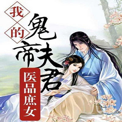 医绝仙帝纵横都市，张莹莹的传奇故事