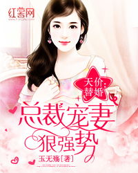 强势锁婚，傲娇总裁别想跑（79集）剧情深度解析与人物性格探讨