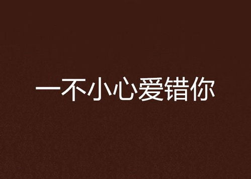一不小心撩错人