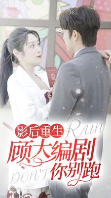 总裁夫人你别跑（86集）