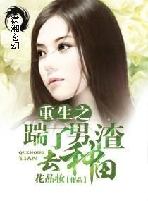 重生后我嫁给了渣男的死对头（第97集）