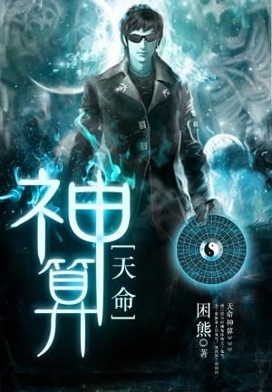 天命神算，命运交织的80集传奇