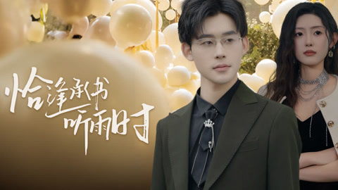 恰逢听雨时（第30集）