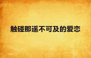 原来爱情遥不可及