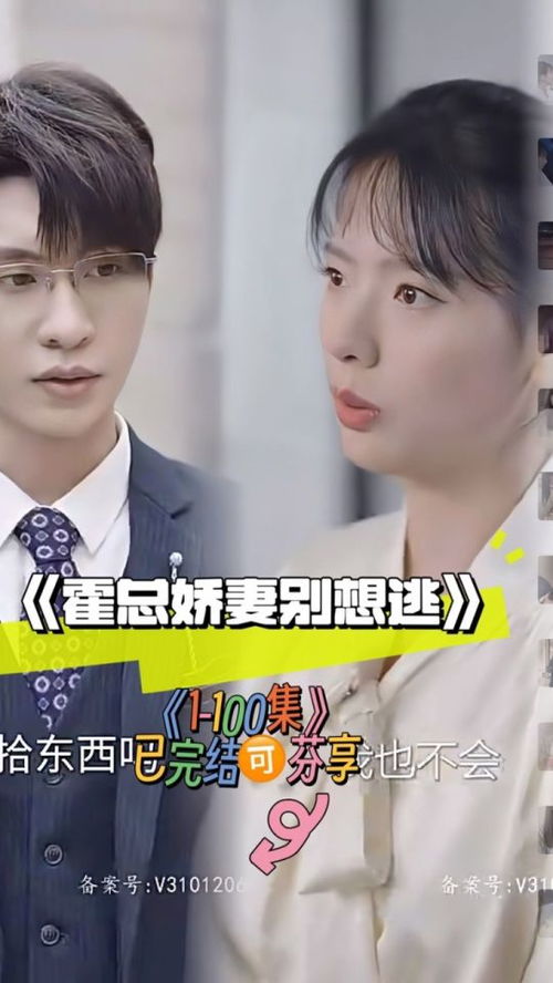 霍总娇妻别想逃（100集），权力与爱情的博弈