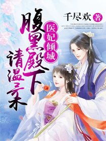 太子殿下轻点宠（1至10集）