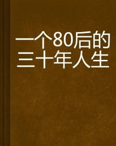 偷换人生，一部深度探讨人生选择的80集心理剧