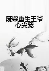 御爷的心尖罪妻，深度解析与感悟（79集）