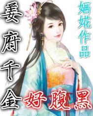 腹黑千金的秘密