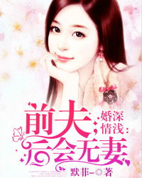 再见前任，嫁给前夫的叔叔（90集连载故事）