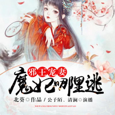 邪王宠妻，医妃休想出墙（86集）