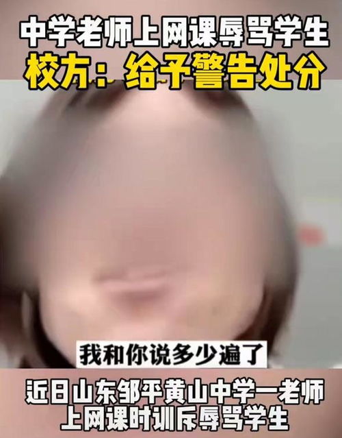 疑直播时公开辱骂学生？老师回应