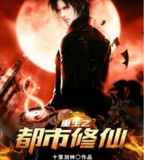 重生之都市修真（87集）