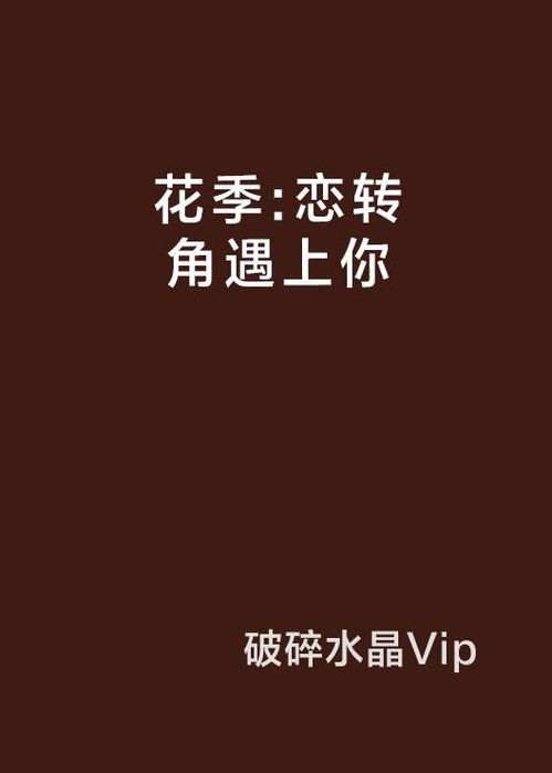 爱在转角遇见你