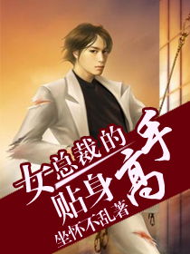 冰山女总裁的贴身高手（97集），权力与情感的较量