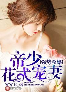 误嫁总裁太宠溺，一场甜蜜的婚姻罗曼史（92集）