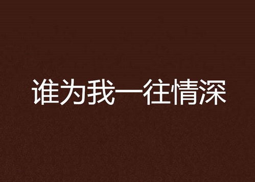 爱到情深已白首——一部情感的史诗（共120集）