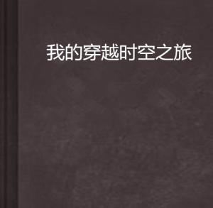 跨越时空的叙事之旅，一部60集深度探究