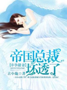 离婚后她怀了帝国总裁的崽（84集）