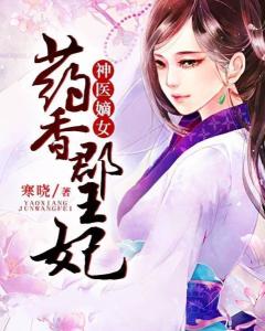 重生后神医王妃要改嫁（第83集）