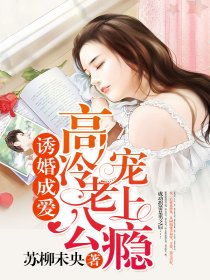 诱她上瘾（99集）