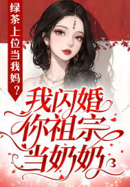 闪婚妈妈（66集）深度解析与感悟