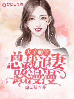 萌宝助攻，失忆总裁的甜蜜追妻（88集）