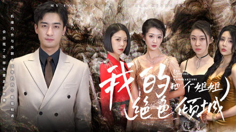 我的四个姐姐绝色倾城，家族风华录（82集纪实）