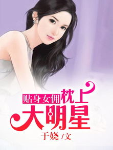 韩先生的贴身女佣（99集）