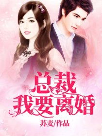 总裁，夫人一心想离婚（87集）