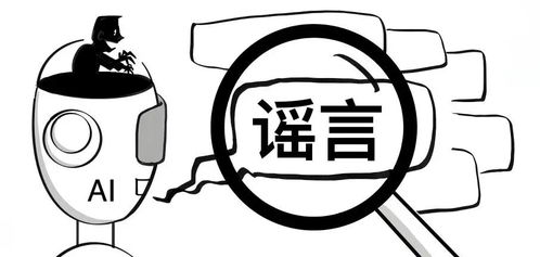 公安部网安局，你是否听说过AI造谣？