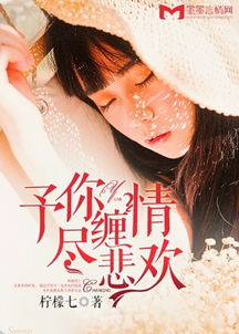 予你缠绵尽悲欢（118集），情感的交织与人生的起伏