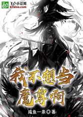 我的魔尊大人（92集），辛润茜的奇幻之旅