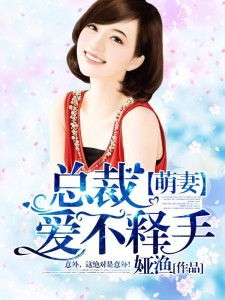 我竟是冰山总裁的白月光——措手不及的心动