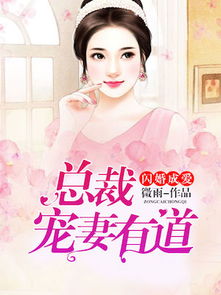 闪婚老公是总裁（75集）剧情解析与人物深度剖析