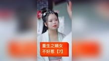 重生之嫡女不好惹（84集）